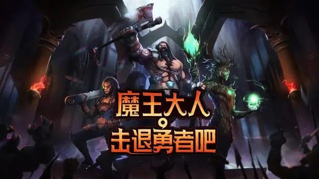 魔王大人 击退勇者吧_2