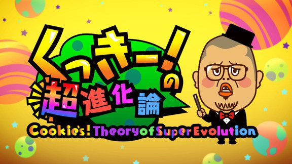 超棒!超进化论 Cookies!TheoryofSuperEvolution_1