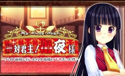 小夜小姐 绝对的君主!一世 My Lady Sayo Absolute monarch! Saya_0