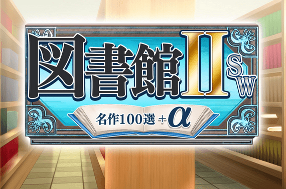 图书馆ⅡSW・名作100选+α_0