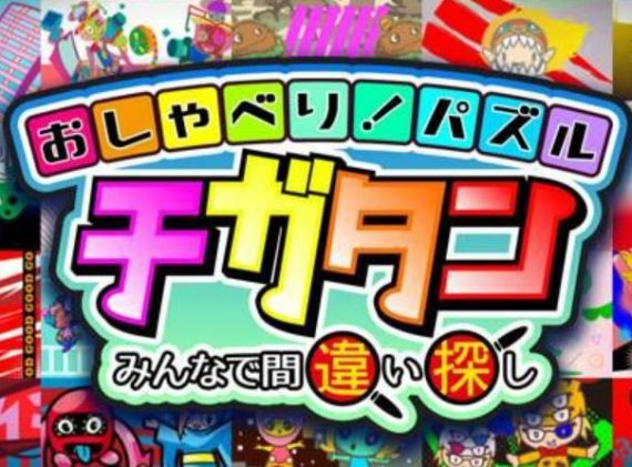 おしゃべり!パズル チガタン~みんなで間違い探し_0