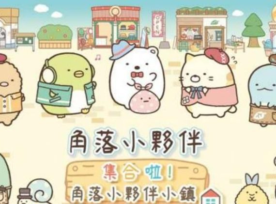 角落小伙伴 集合啦! 角落小伙伴小镇_0