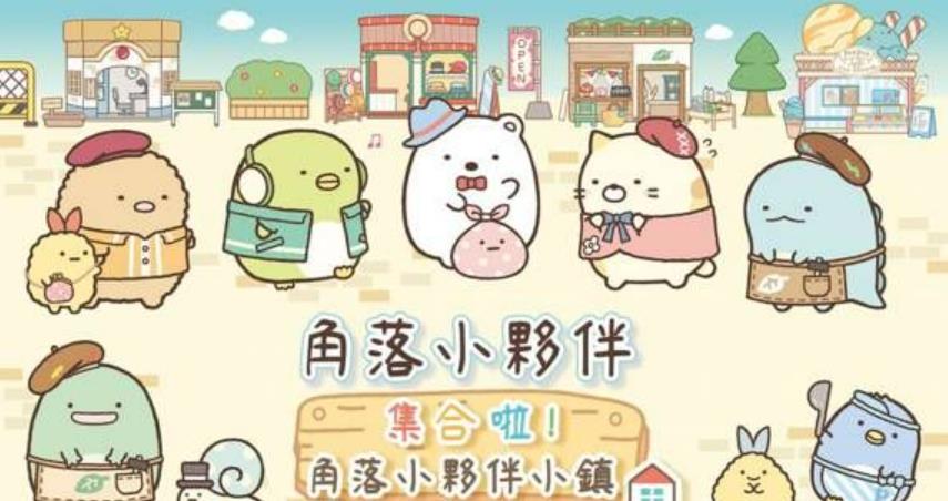 角落小伙伴 集合啦! 角落小伙伴小镇_6