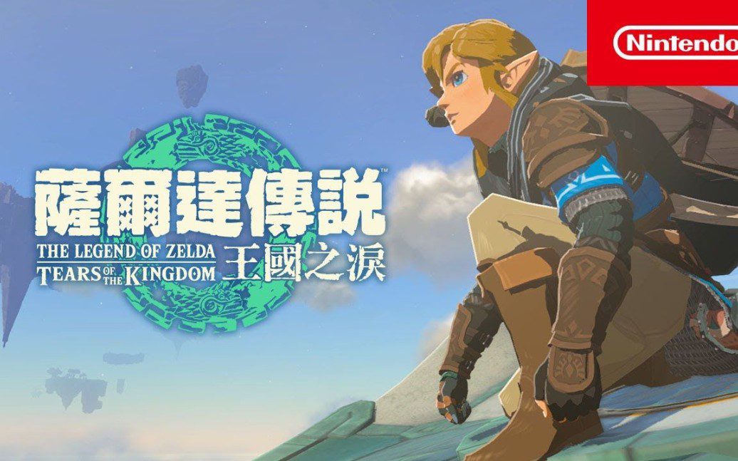 switch《塞尔达传说王国之泪》中文版v1.2.1金手指+60帧补丁+装备格子扩展MOD下载_0