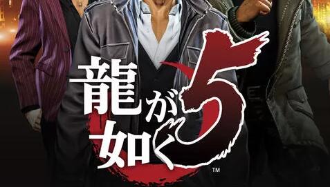 【5.05】PS4《如龙5:圆梦者.Yakuza 5 Remastered》中文版pkg下载【1.02】_0
