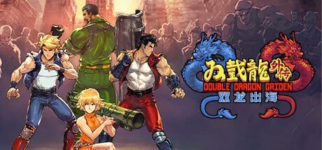 switch《双截龙外传:双龙出海》中文NSZ下载+1.0.12补丁_0