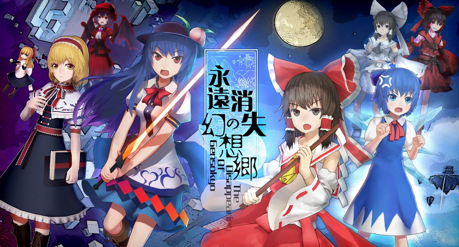 永远消失的幻想乡(The Disappearing of Gensokyo)_0