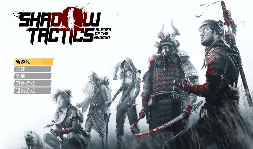 影子战术:将军之刃 Shadow Tactics: Blades of the Shogun_0