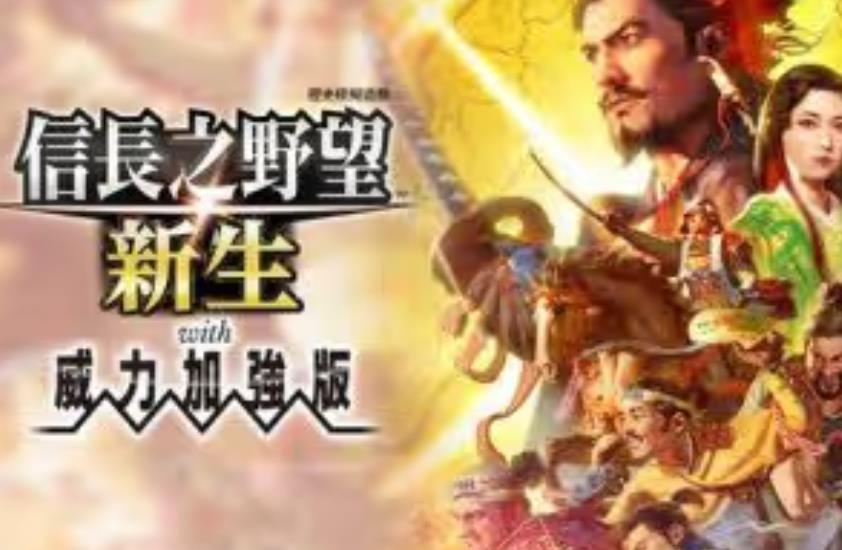PC《信长之野望:新生威力加强版 NOBUNAGAS AMBITION: Awakening》中文下载+V1.1.5+全DLC+预购特典_0