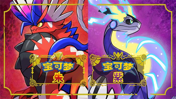 switch《宝可梦朱紫》中文版XCI整合版下载【含3.0.1补丁+1DLC】_0