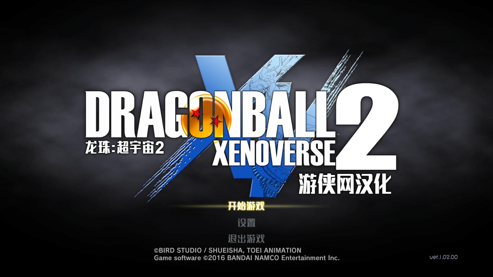 龙珠:超宇宙2 Dragon Ball Xenoverse 2_1