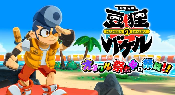 switch《御伽活剧 豆狸巴克尔 ~神谕祭太郎的祭典之难》日文版v1.0.0金手指下载_0