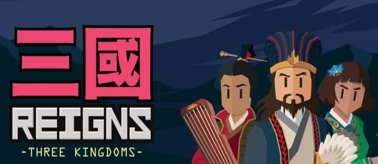 switch《王权:三国(Reigns: Three Kingdoms)》中文版金手指下载_1