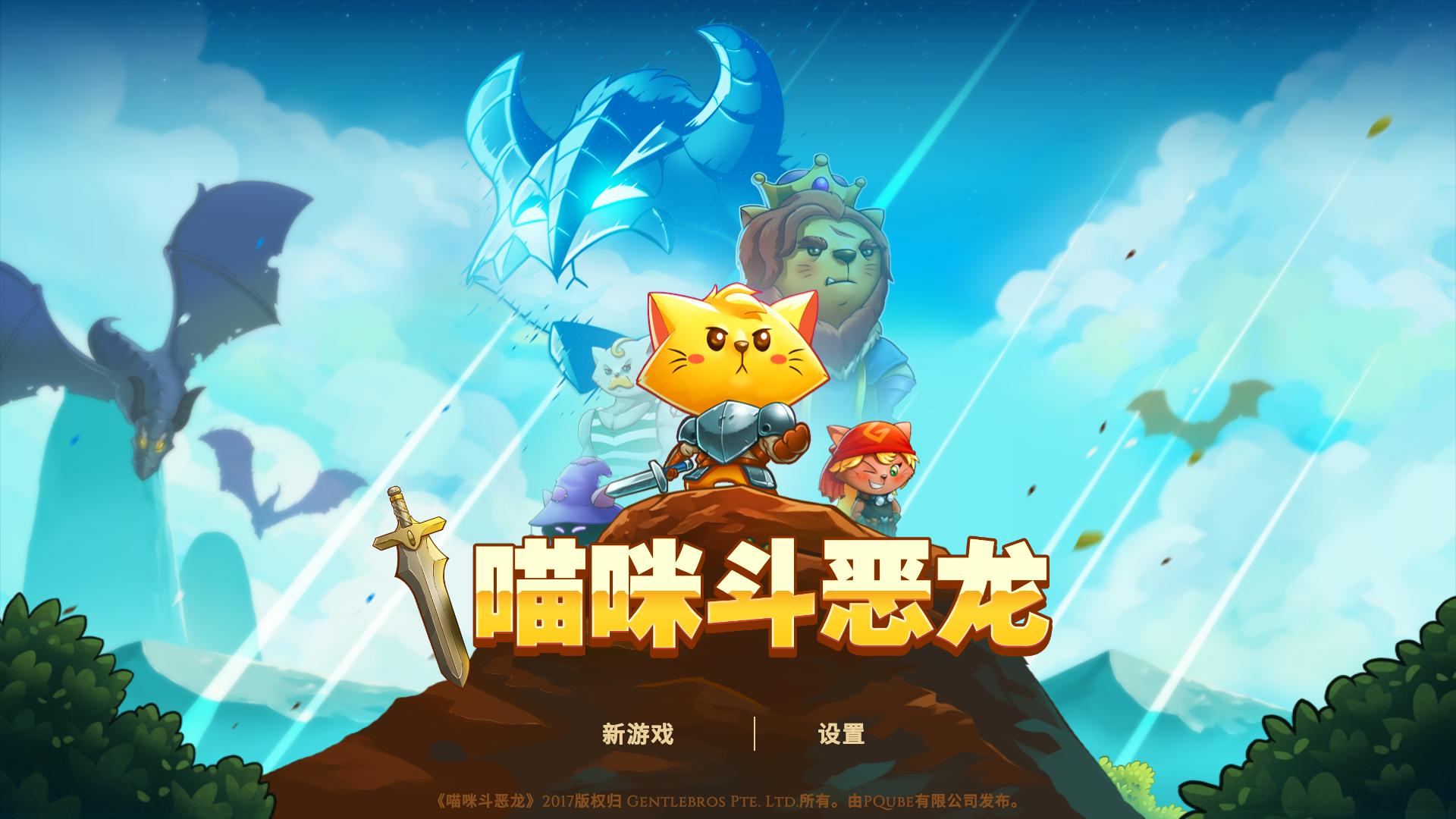 switch《猫咪斗恶龙1》中文版金手指下载1.0.1_0