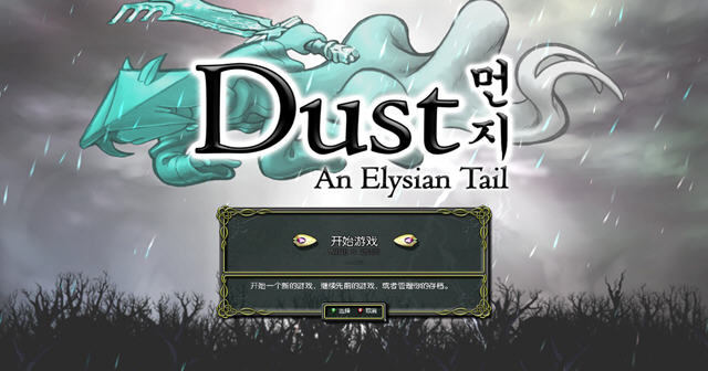 尘埃:幸福的轨迹.Dust: An Elysian Tail_0