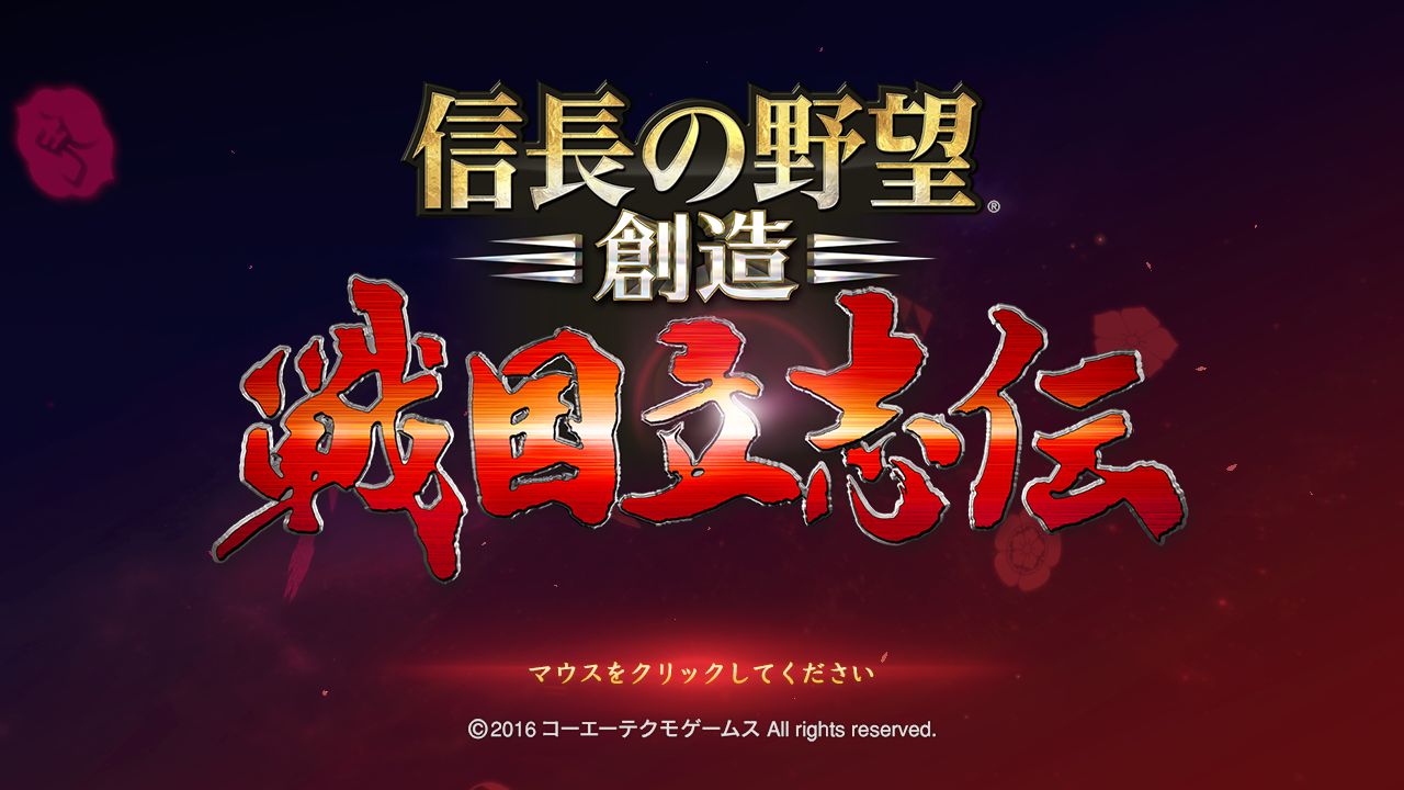 信长之野望・创造 – 战国立志传.NOBUNAGA’S AMBITION: Sphere of Influence – Ascension_0