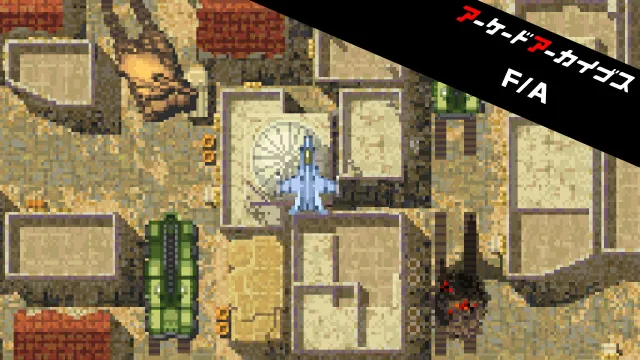 switch《街机档案:战士 & 攻击者 Arcade Archives Fighter and Attacker》英文版1.0.1金手指下载_0