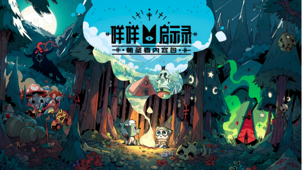 《咩咩启示录:异教徒版》中文1.26版本+DLC_0