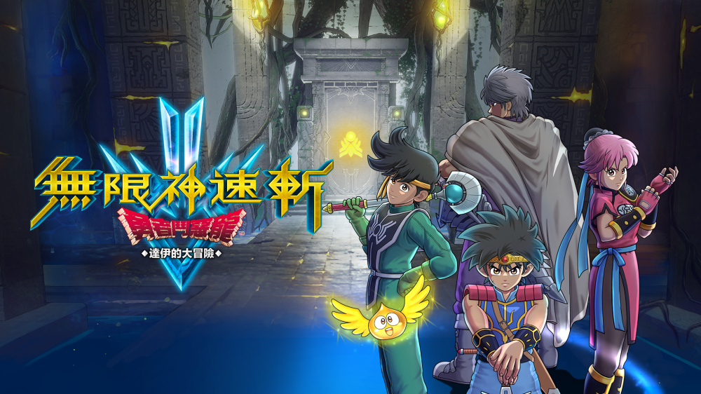 《勇者斗恶龙 达伊的大冒险》欧版中文+1.02补丁+8DLC_0