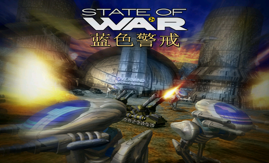 蓝色警戒State of War系列11部游戏汉化合集(4G)下载_0