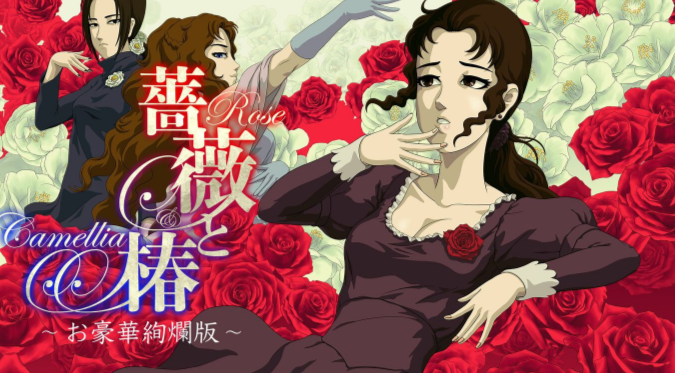 switch游戏《蔷薇与椿 豪华绚烂版 薔薇と椿》日版中文+1.3.0补丁_0