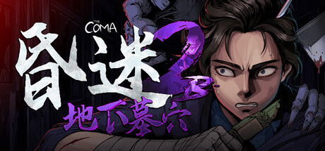 PC游戏《昏迷 2B:地下墓穴 The Coma 2B: Catacomb》中文v1.2.3_0