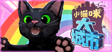 switch游戏《小猫咪大城市 Little Kitty, Big City》美版中文+1.25.3.3-4091补丁_0