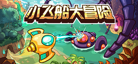 PC游戏《小飞船大冒险 Minishoot’ Adventures》中文+Build.15303036_0