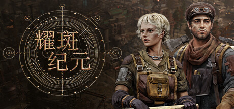 PC游戏《耀斑纪元 New Cycle》中文v140.2_0