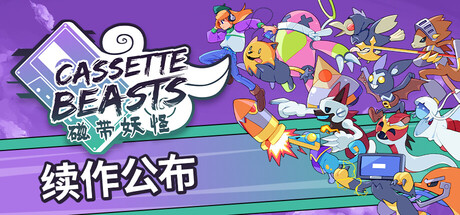 switch游戏《磁带妖怪 Cassette Beasts》美版中文+1.8.0补丁+2DLC_0