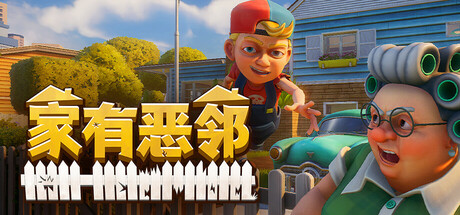 PC游戏《家有恶邻 Neighbors: Suburban Warfare》中文v0.9.0.7联机版_0