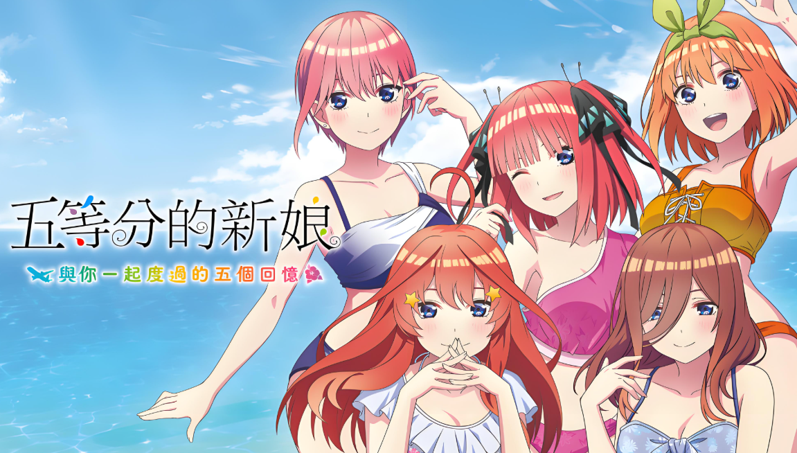 【9.00】PS4游戏《五等分的新娘:夏日回忆也五等分 Gotobun no Hanayome Natsu no Omoide mo Gotobun》中文版下载 v1.01_0