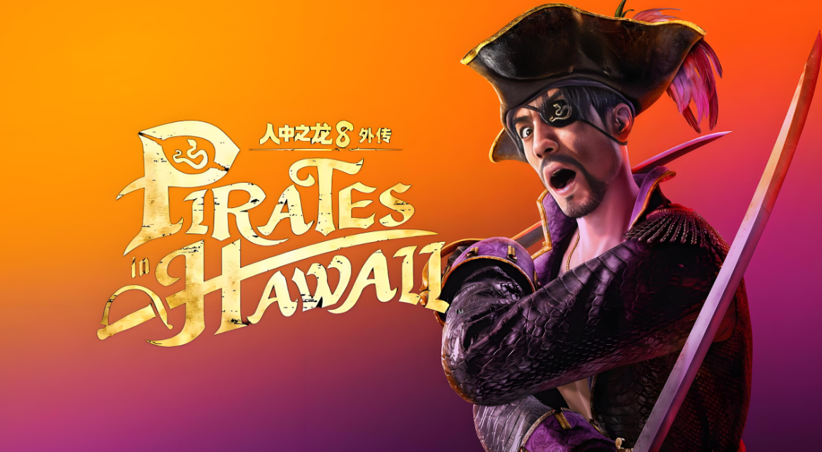 【5.05】PS4游戏《人中之龙8:外传 – 夏威夷海盗 豪华版 Like a Dragon: Pirate Yakuza in Hawaii – Deluxe Edition》中文版下载 v1.10_0