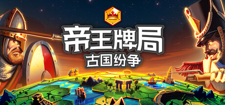 PC游戏《帝王牌局:古国纷争 Hexarchy》中文+Build.17974248_0