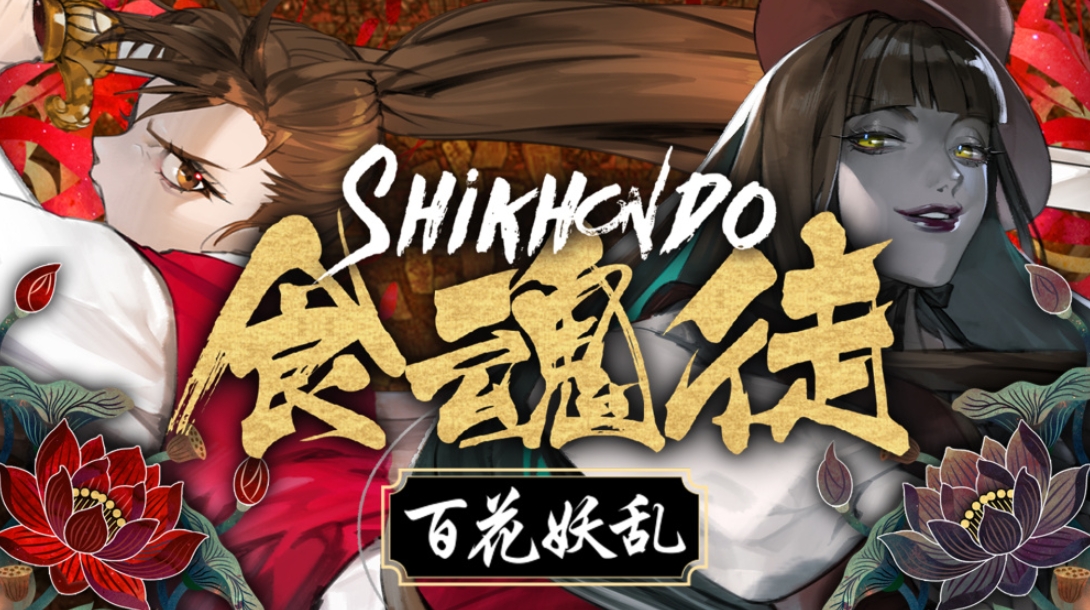 switch游戏《食魂徒 ~百花妖乱~ Shikhondo Youkai Rampage》日版XCZ下载_1