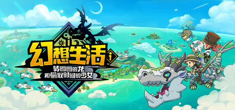 switch游戏《幻想生活i 龙和偷取时间的少女》美版中文+1.2.1补丁+2DLC NSZ下载_0