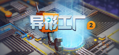 PC游戏《异形工厂2/shapez 2》中文+Build.18656921下载_0