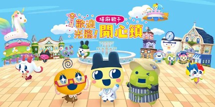 switch游戏《欢迎光临!拓麻歌子开心镇 Tamagotchi Plaza》港版中文+1.0.2补丁XCZ下载_0