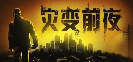 PC游戏《灾变前夜/Dread Dawn》中文+Build.21262779下载_0