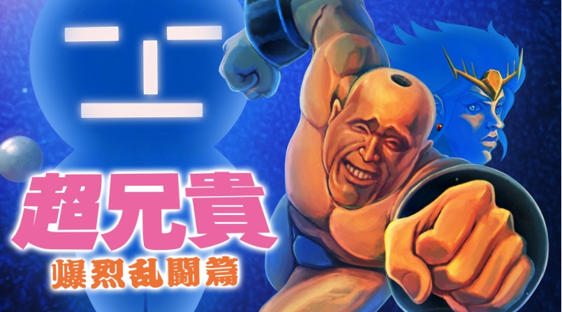 switch游戏《超兄贵 爆烈乱斗篇 Cho Aniki Bakuretsu Ranto Hen》日版_0