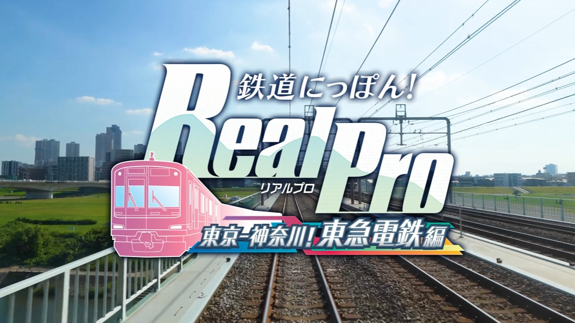 《铁路日本!RealPro 东京-神奈川! 东急电铁篇》switch日版下载_0