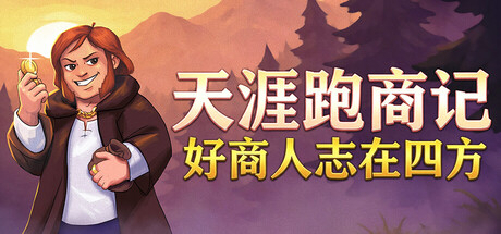 《天涯跑商记:好商人志在四方/TRADESMAN: Deal to Dealer》PC中文版下载-含Build.19578578_0