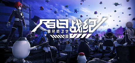 PC游戏《百日战纪 -最终防卫学园-/The Hundred Line -Last Defense Academy-》中文v1.1.2下载_0