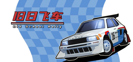 《旧日飞车/Old School Rally》PC中文版下载-含v1.0.985b7_0