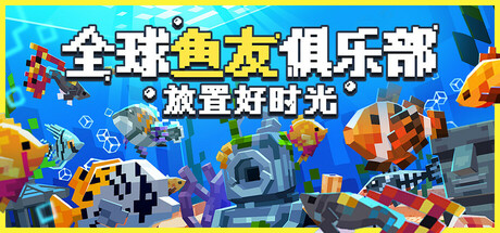 《全球鱼友俱乐部:放置好时光/Tiny Aquarium: Social Fishkeeping》PC中文版下载-含Build.19587294_0