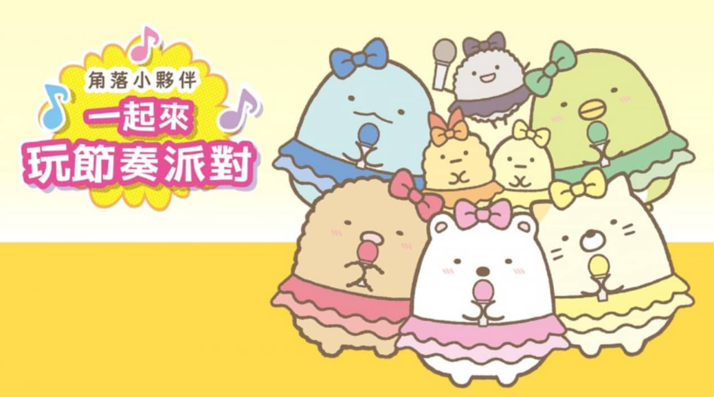 《角落小伙伴:一起来玩节奏派对 Sumikko Gurashi: Minna de Rhythm Party》Switch中文版XCI下载_0