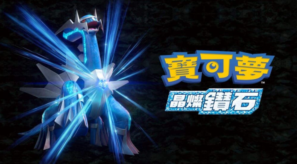 《宝可梦:晶灿钻石 Pokemon Brilliant Diamond》Switch中文版XCI下载 – 含1.3.0补丁+金手指_0