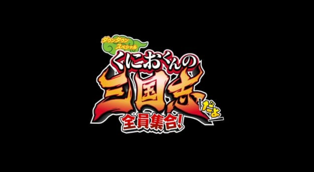《热血三国志:全员集合》Switch中文版NSZ下载 – 含1.0.3补丁_0