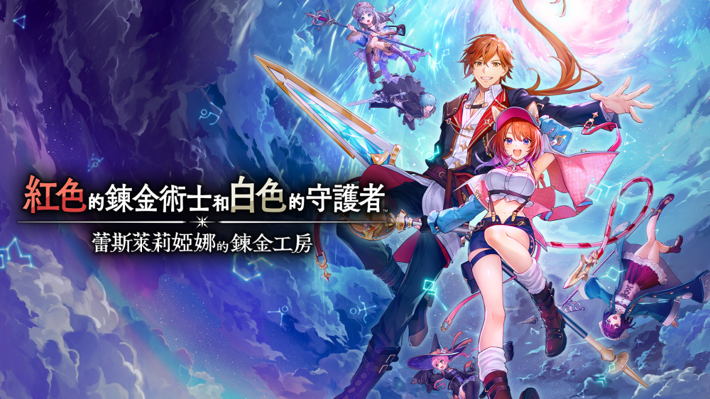 《红色的炼金术士和白色的守护者 ~蕾斯莱莉娅娜的炼金工房~》switch中文版_0