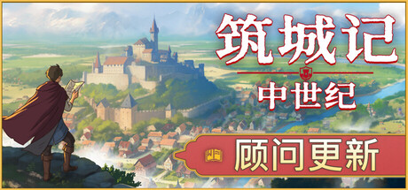 《筑城记:中世纪/City Tales – Medieval Era》PC中文版下载-含Build.19987176_0